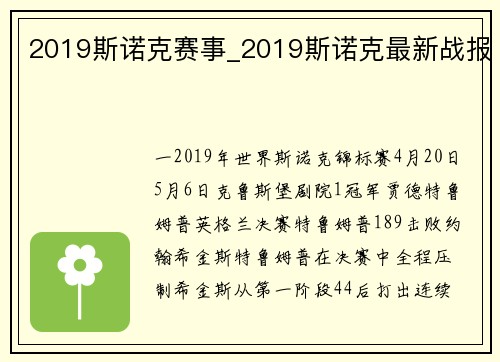 2019斯诺克赛事_2019斯诺克最新战报